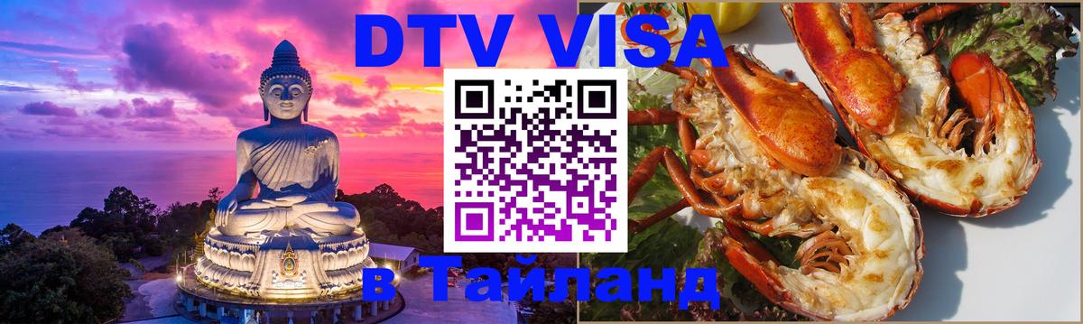 DTV виза Тайланд 