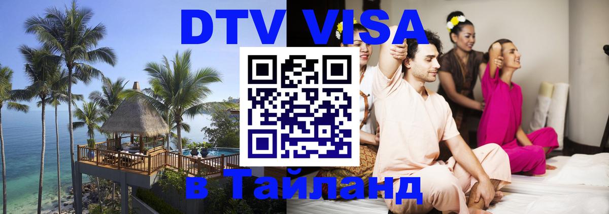 Цены на DTV визу в Таиланд — пакеты услуг, достаточно даже паспорта - Нижний Тагил 