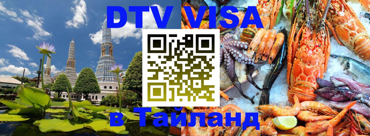 Долгосрочная виза DTV в Тайланд Нижний Тагил 